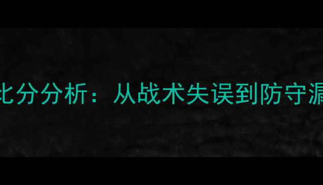 图片 0-5惨败！中超新锐VS卫冕冠军比分分析：从战术失误到防守漏洞的5000万欧元商业赛事教训1
