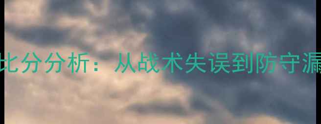 图片 0-5惨败！中超新锐VS卫冕冠军比分分析：从战术失误到防守漏洞的5000万欧元商业赛事教训2