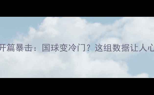 图片 0000开篇暴击：国球变冷门？这组数据让人心慌！