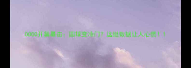 图片 0000开篇暴击：国球变冷门？这组数据让人心慌！1