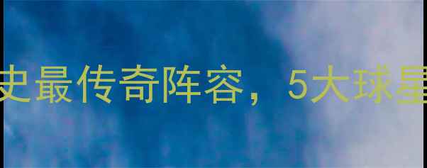 图片 05年火箭球员：NBA历史最传奇阵容，5大球星如何改写球队命运？1