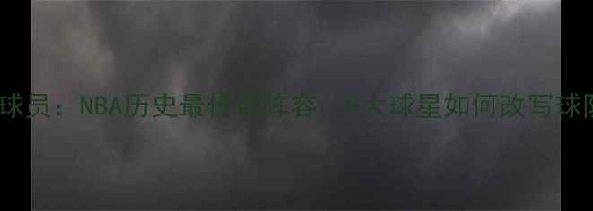 图片 05年火箭球员：NBA历史最传奇阵容，5大球星如何改写球队命运？2