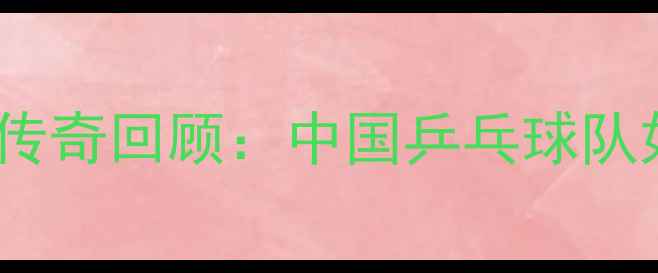 图片 08年奥运会乒乓球冠军传奇回顾：中国乒乓球队如何书写大满贯神话？1