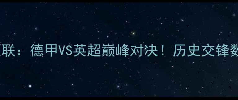 图片 0910拜仁VS曼联：德甲VS英超巅峰对决！历史交锋数据+战术前瞻
