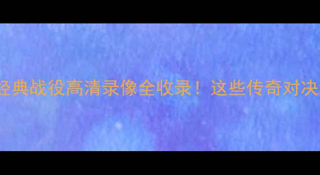 图片 09年NBA十大经典战役高清录像全收录！这些传奇对决你绝对没看过