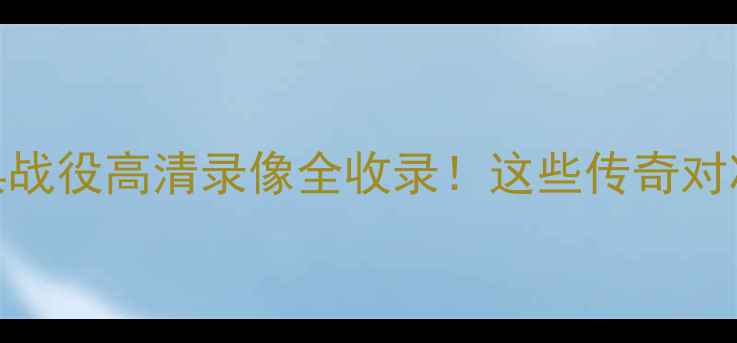图片 09年NBA十大经典战役高清录像全收录！这些传奇对决你绝对没看过1