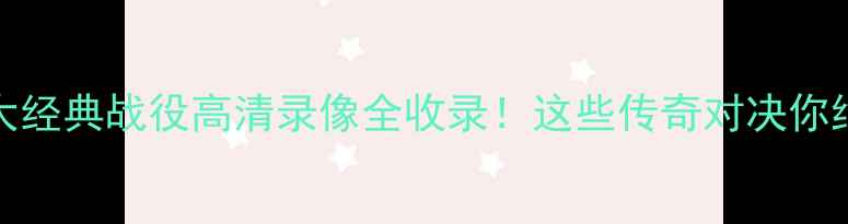 图片 09年NBA十大经典战役高清录像全收录！这些传奇对决你绝对没看过2