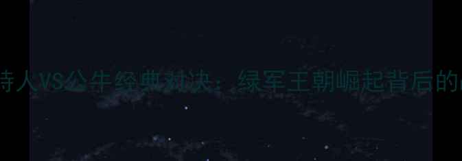 图片 09赛季凯尔特人VS公牛经典对决：绿军王朝崛起背后的战术与传奇1