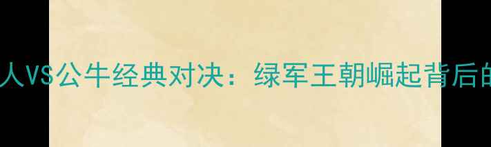 图片 09赛季凯尔特人VS公牛经典对决：绿军王朝崛起背后的战术与传奇2