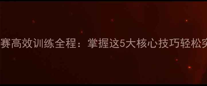 图片 100米蛙泳比赛高效训练全程：掌握这5大核心技巧轻松突破极限成绩
