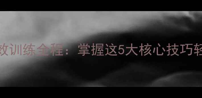 图片 100米蛙泳比赛高效训练全程：掌握这5大核心技巧轻松突破极限成绩2