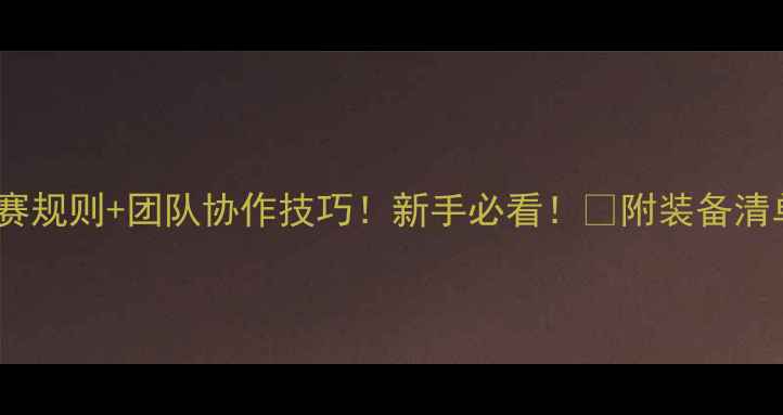 图片 10人乒乓球赛规则+团队协作技巧！新手必看！💯附装备清单&训练方法