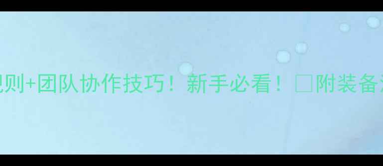 图片 10人乒乓球赛规则+团队协作技巧！新手必看！💯附装备清单&训练方法1