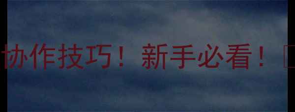 图片 10人乒乓球赛规则+团队协作技巧！新手必看！💯附装备清单&训练方法2