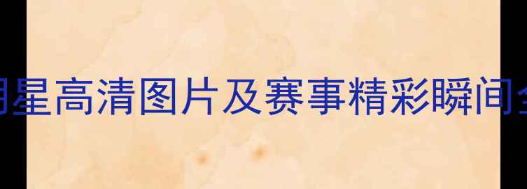 图片 10位中国乒乓球明星高清图片及赛事精彩瞬间全（附下载指南）