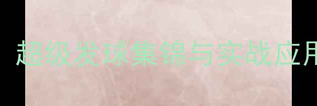 图片 10大必学乒乓球发球技巧：超级发球集锦与实战应用指南（附教学视频链接）