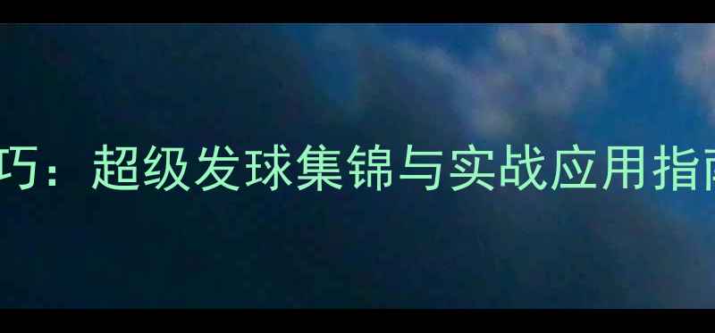 图片 10大必学乒乓球发球技巧：超级发球集锦与实战应用指南（附教学视频链接）1