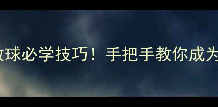 图片 10大高手亲授羽毛球劈叉救球必学技巧！手把手教你成为救球王者（附训练计划）2