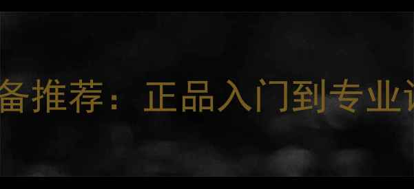图片 10款爆款乒乓球装备推荐：正品入门到专业训练装备避坑指南1