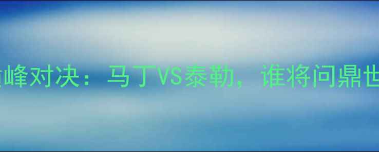 图片 110米栏巅峰对决：马丁VS泰勒，谁将问鼎世界之巅？
