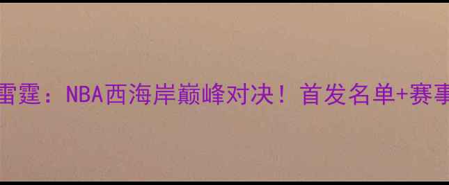 图片 116国王vs雷霆：NBA西海岸巅峰对决！首发名单+赛事前瞻深度2