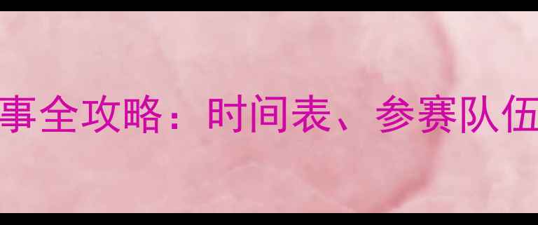 图片 11月篮球赛事全攻略：时间表、参赛队伍及观赛指南