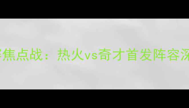 图片 12月15日NBA常规赛焦点战：热火vs奇才首发阵容深度与胜负天平预测