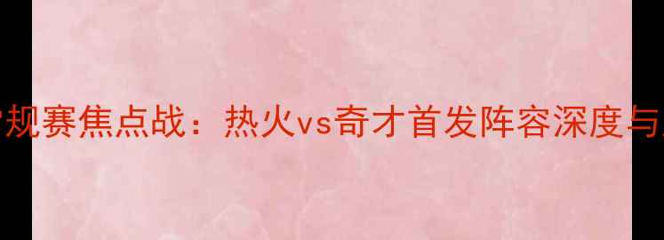图片 12月15日NBA常规赛焦点战：热火vs奇才首发阵容深度与胜负天平预测1