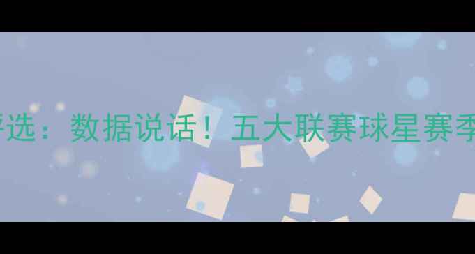 图片 12月最佳球员评选：数据说话！五大联赛球星赛季表现终极盘点2