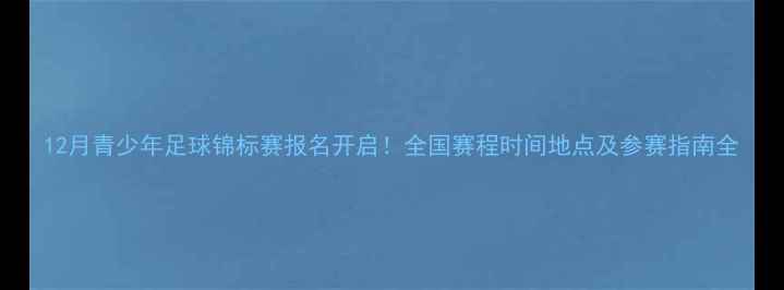 图片 12月青少年足球锦标赛报名开启！全国赛程时间地点及参赛指南全