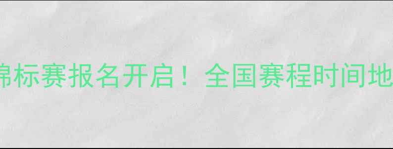 图片 12月青少年足球锦标赛报名开启！全国赛程时间地点及参赛指南全1