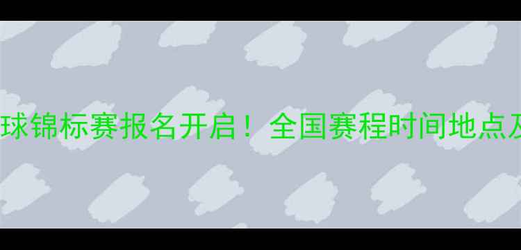图片 12月青少年足球锦标赛报名开启！全国赛程时间地点及参赛指南全2