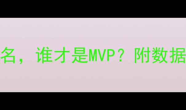 图片 15大NBA球星最新排名，谁才是MVP？附数据对比+未来趋势分析