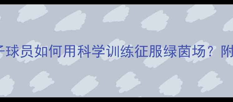 图片 175cm足球逆袭指南矮个子球员如何用科学训练征服绿茵场？附独家装备清单+营养方案1