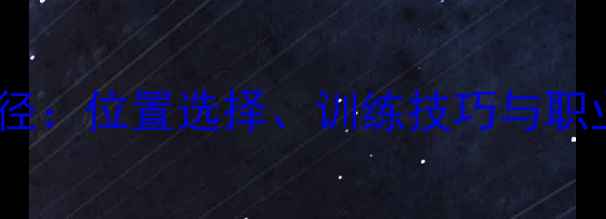 图片 190身高球员的篮球发展路径：位置选择、训练技巧与职业前景分析（附真实案例）