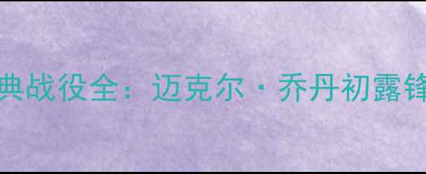 图片 1985赛季公牛VS雄鹿经典战役全：迈克尔·乔丹初露锋芒，雄鹿双雄如何逆袭