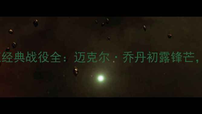 图片 1985赛季公牛VS雄鹿经典战役全：迈克尔·乔丹初露锋芒，雄鹿双雄如何逆袭1