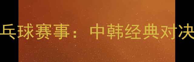 图片 1988汉城奥运会乒乓球赛事：中韩经典对决与国乒崛起启示录