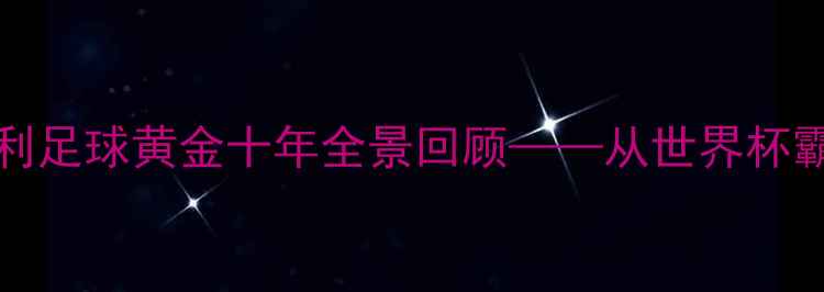 图片 1990-1998：意大利足球黄金十年全景回顾——从世界杯霸业到欧洲杯传奇1