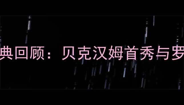 图片 1994世界杯经典回顾：贝克汉姆首秀与罗马尼亚的逆袭