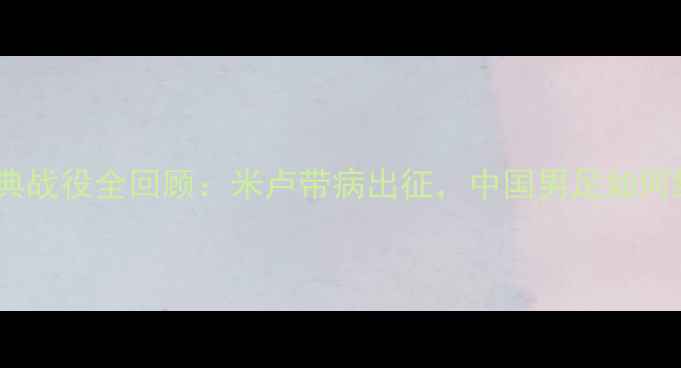 图片 1996国足经典战役全回顾：米卢带病出征，中国男足如何绝地反击？1