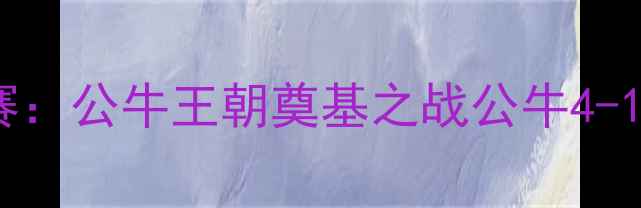 图片 1996年NBA总决赛：公牛王朝奠基之战公牛4-1魔术师传奇谢幕