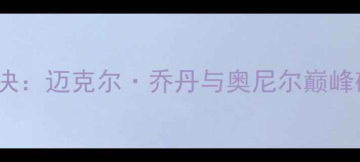 图片 1996年公牛vs湖人经典对决：迈克尔·乔丹与奥尼尔巅峰碰撞，公牛王朝崛起之路1