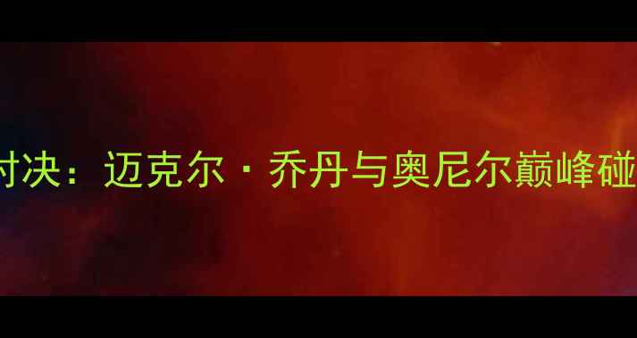 图片 1996年公牛vs湖人经典对决：迈克尔·乔丹与奥尼尔巅峰碰撞，公牛王朝崛起之路2