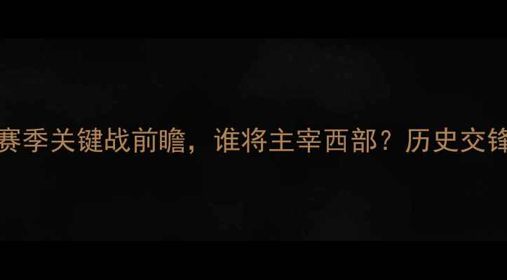 图片 19勇士vs快船：赛季关键战前瞻，谁将主宰西部？历史交锋数据揭示真相！