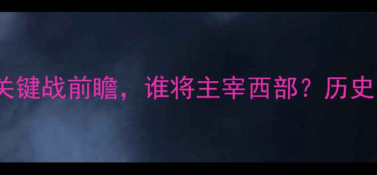 图片 19勇士vs快船：赛季关键战前瞻，谁将主宰西部？历史交锋数据揭示真相！1