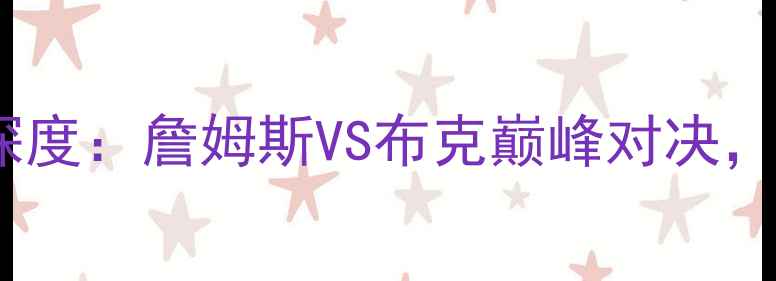 图片 1月28日骑士vs太阳深度：詹姆斯VS布克巅峰对决，东西部争冠战火再燃