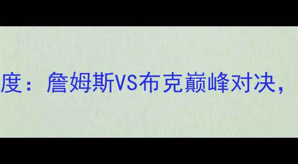 图片 1月28日骑士vs太阳深度：詹姆斯VS布克巅峰对决，东西部争冠战火再燃1