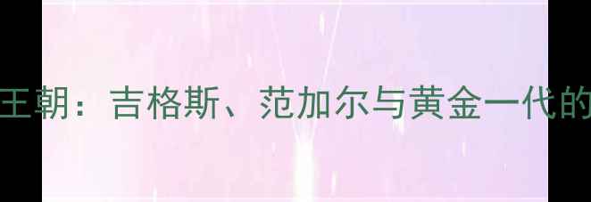 图片 2000年曼联王朝：吉格斯、范加尔与黄金一代的巅峰赛季全
