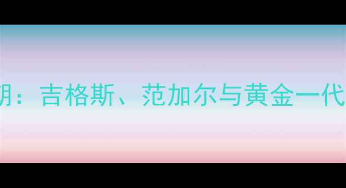 图片 2000年曼联王朝：吉格斯、范加尔与黄金一代的巅峰赛季全2